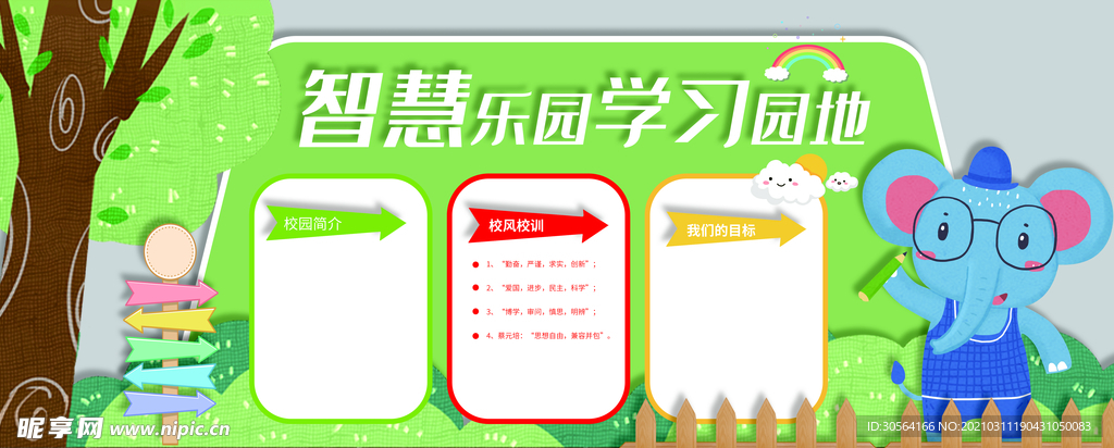 智慧乐园校园文化宣传海报素材