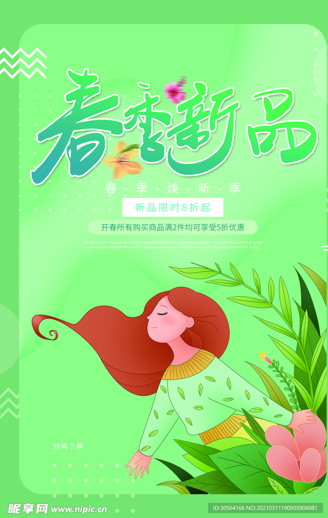 春季新品促销活动宣传海报素材