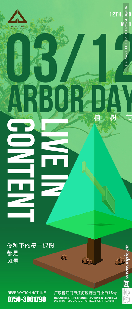 植树节海报