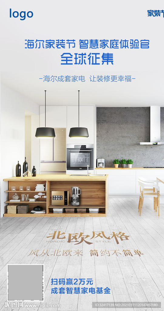 北欧风格家装节海报