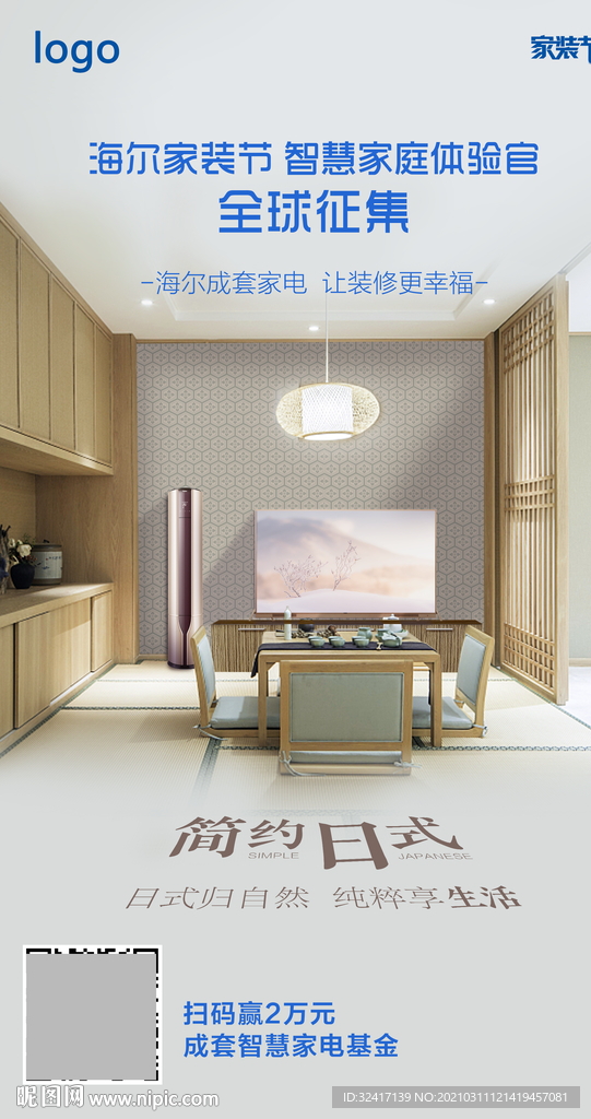 简约日式家装节海报