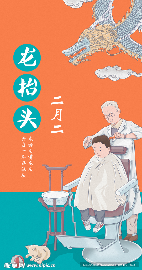 二月二 剃龙头