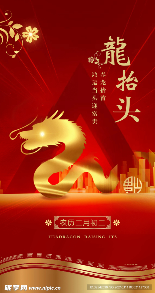 二月二 龙抬头