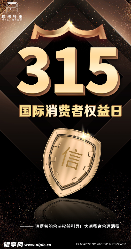 315 消费者权益日