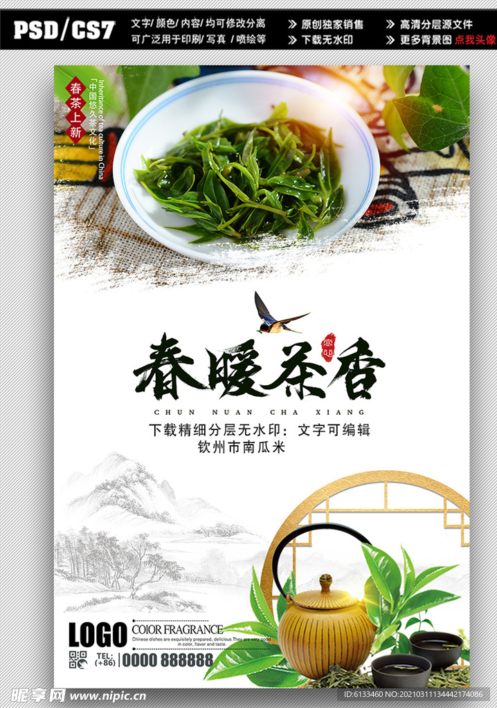 茶叶海报