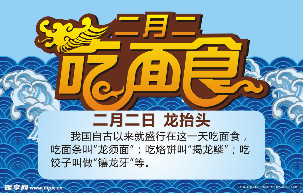龙抬头二月二吃面食