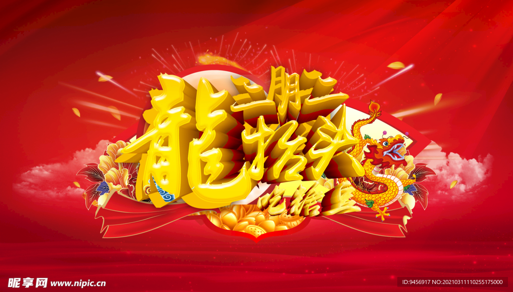 龙抬头设计