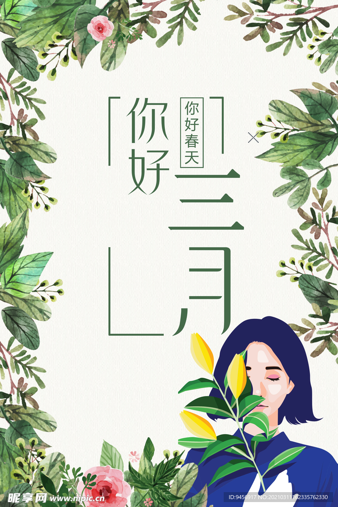你好三月春季新品海报