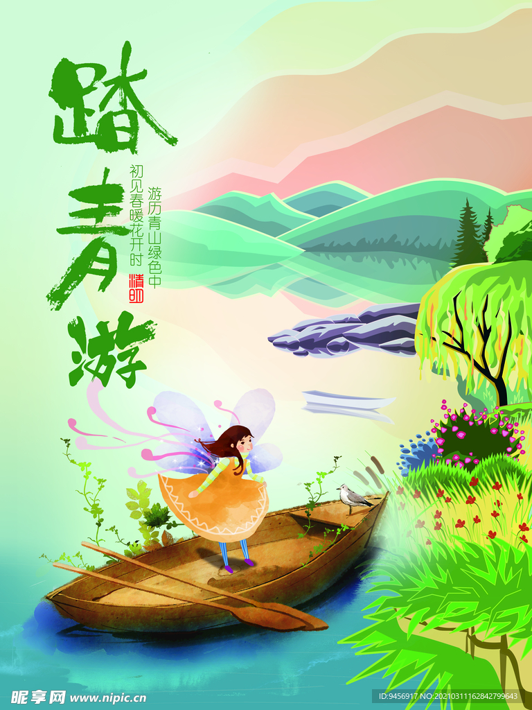 踏青旅游海报