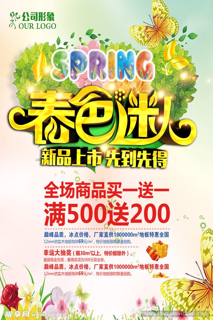 春色迷人商家活动海报