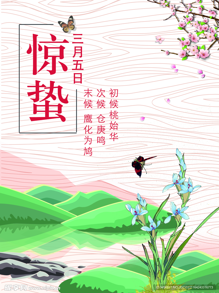 惊蛰二十四节气海报