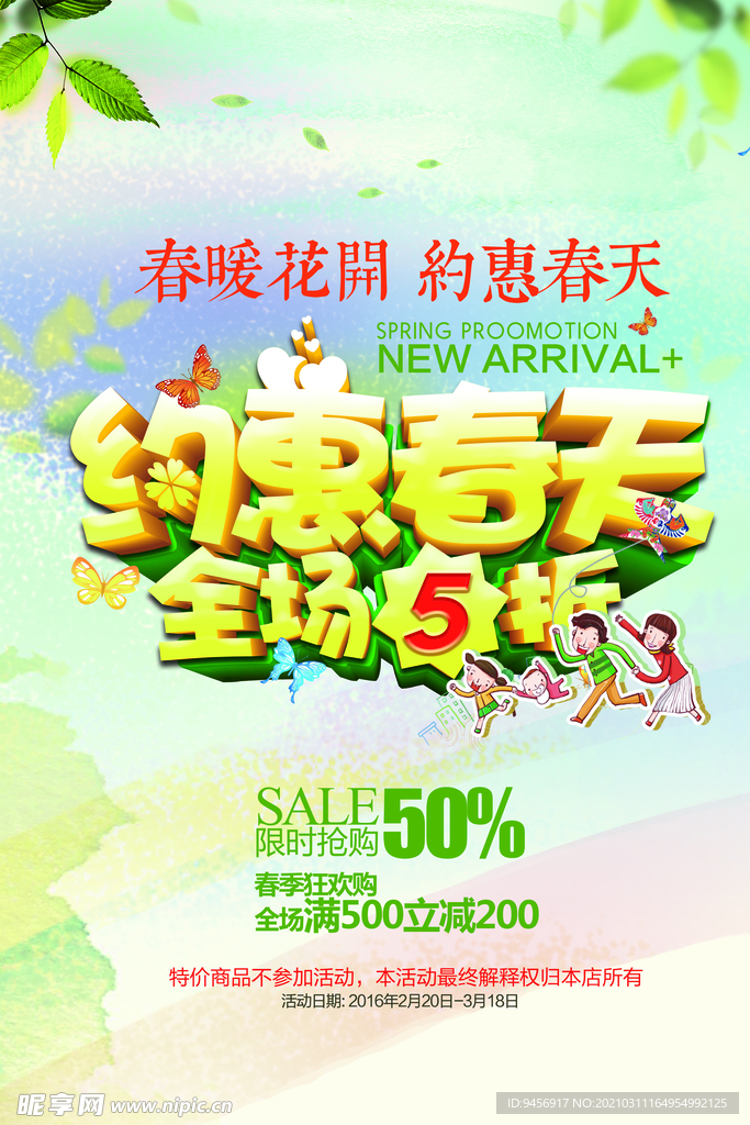 约惠春天全场折扣