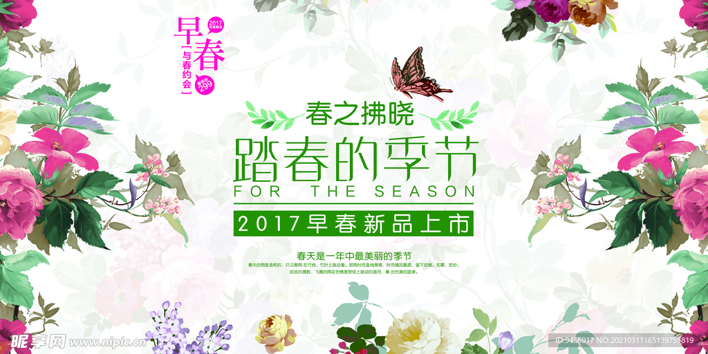 踏春的季节横式海报