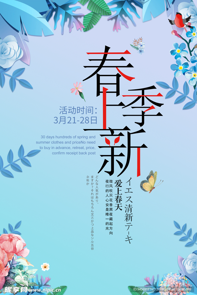 春季上新海报