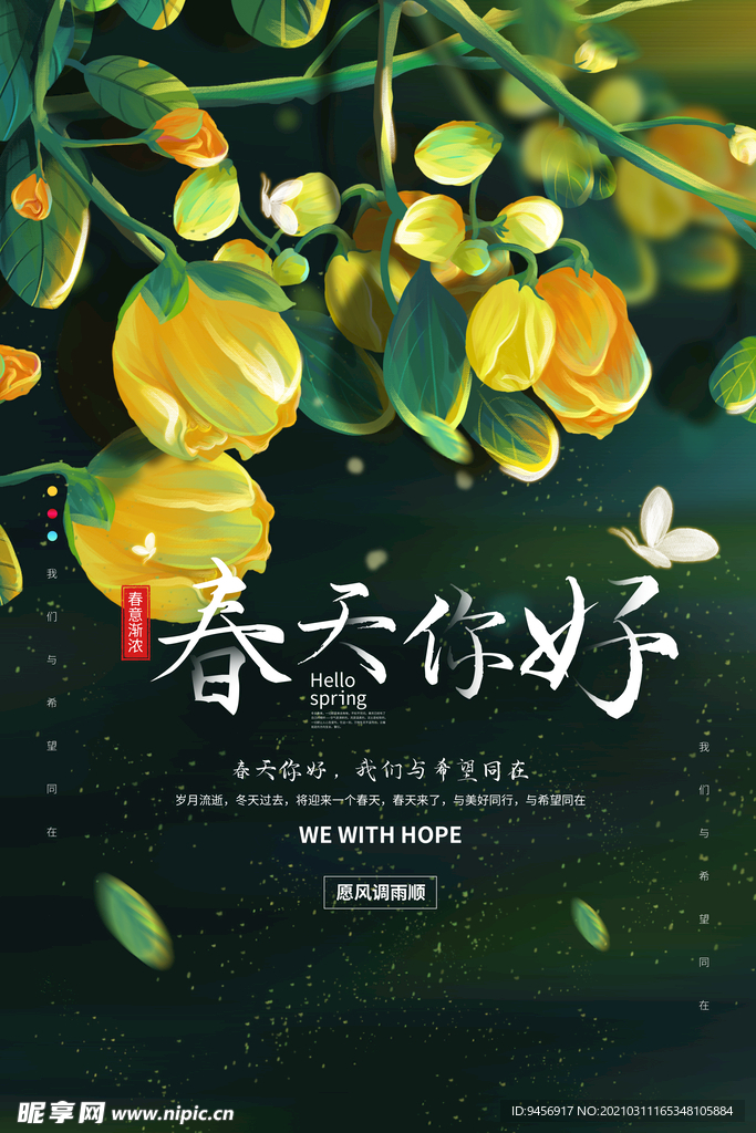 春天你好海报