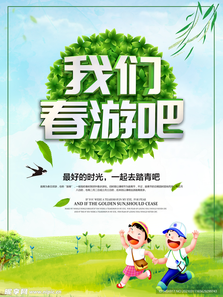 我们春游吧海报
