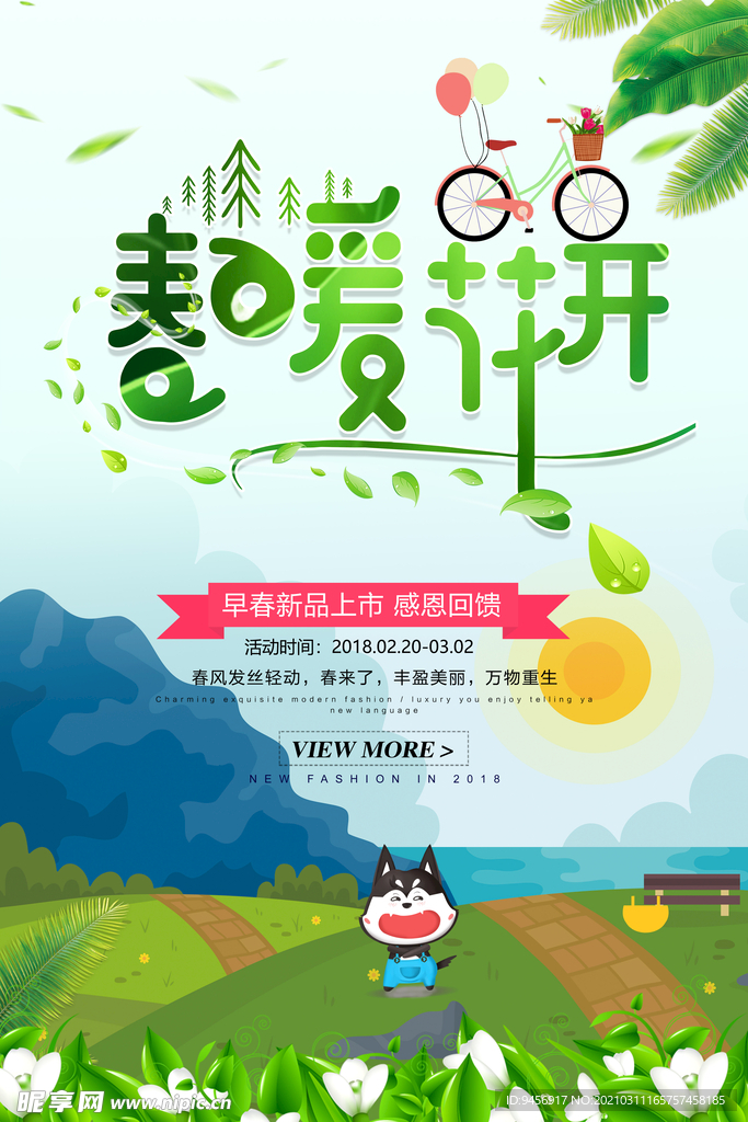 春暖花开春天风格海报