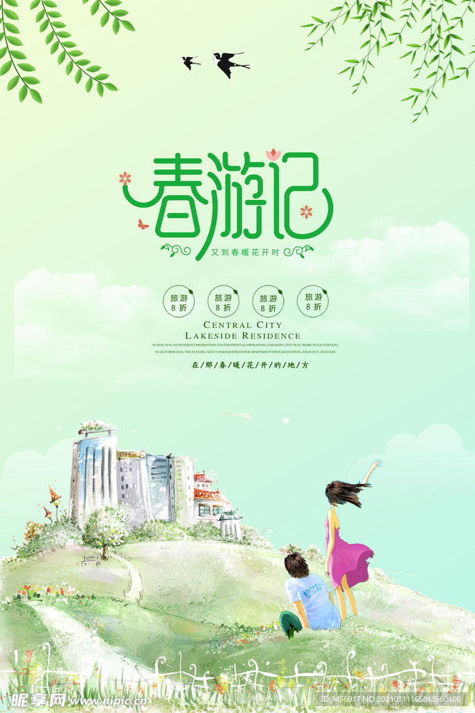 春游记春天旅游海报