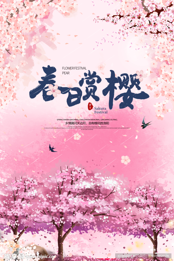 春日赏樱海报