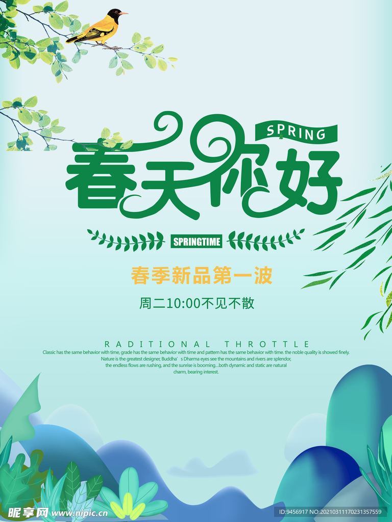 春天你好春季海报