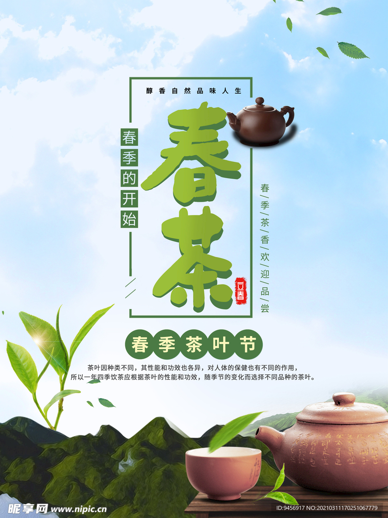 春茶新品上市海报