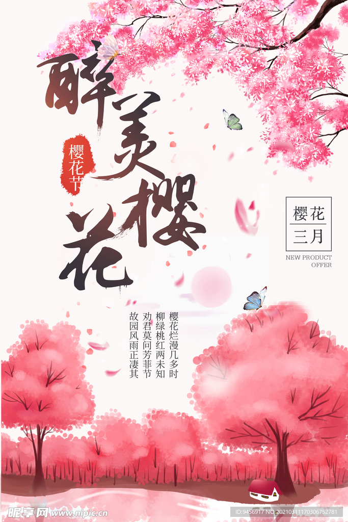 醉美樱花三月赏花海报
