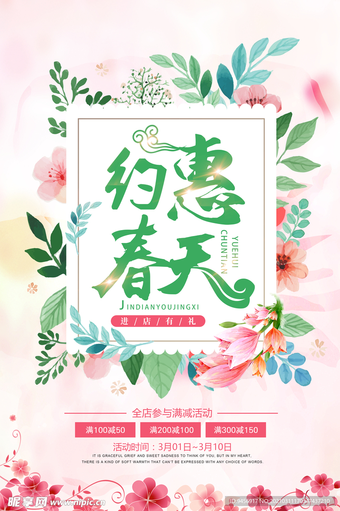 约惠春天春季海报