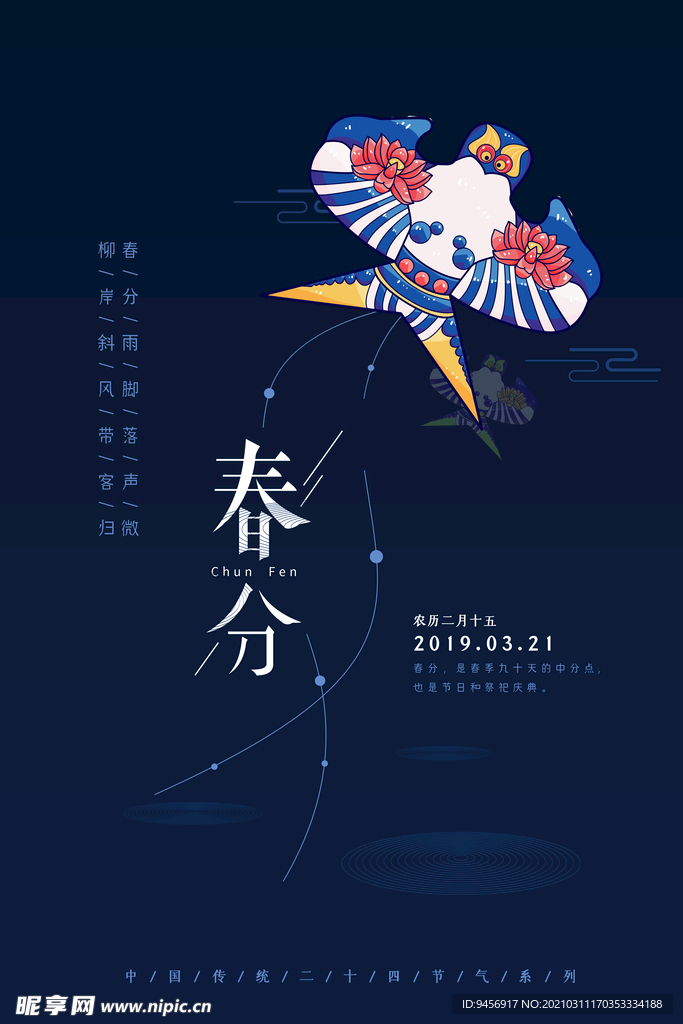 春分风筝海报