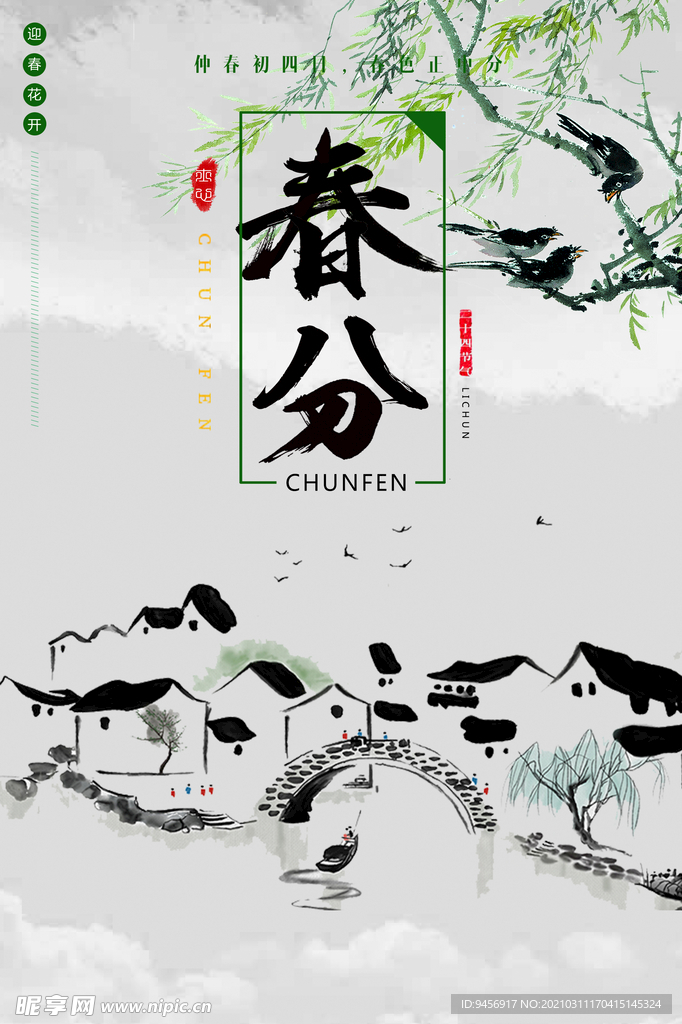 二十四节气春分海报