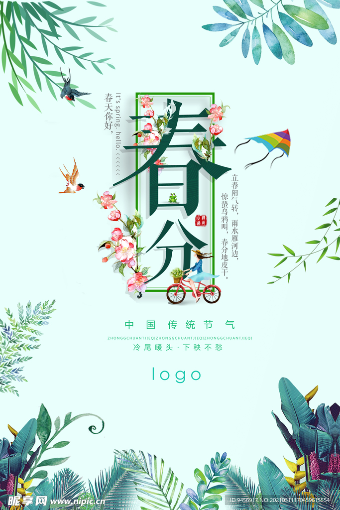 二十四节气春分海报