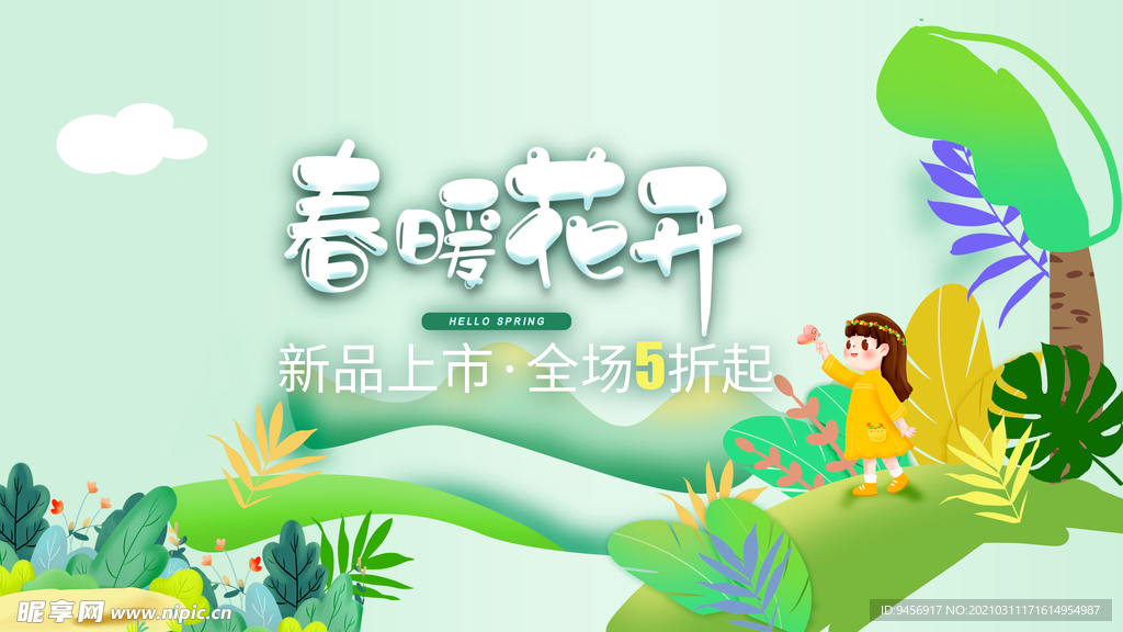 春暖花开春季海报