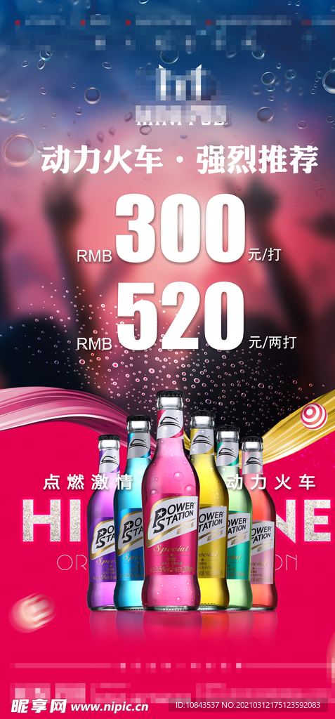 酒吧动力火车酒水优惠海报