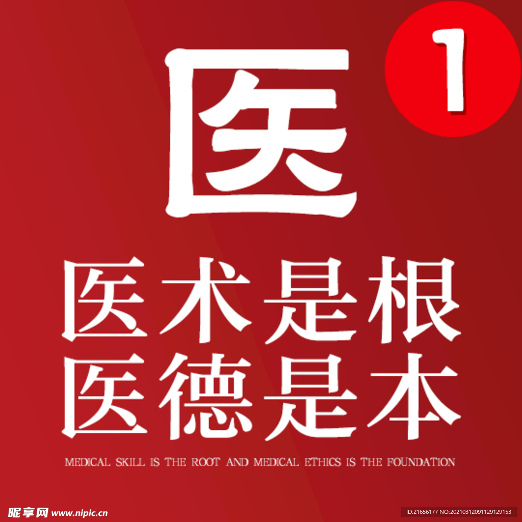 医术是根医德是本