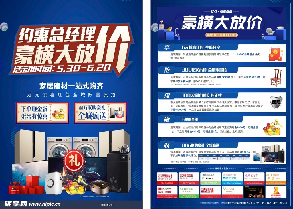 豪横大放价家居建材单页
