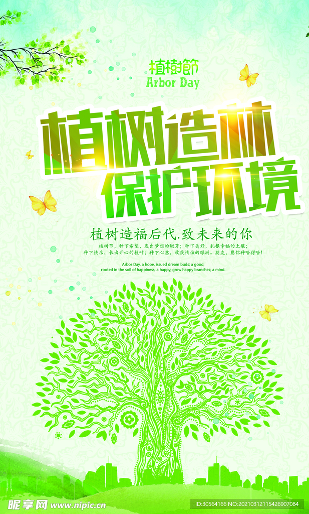 植树造林社会公益活动海报素材