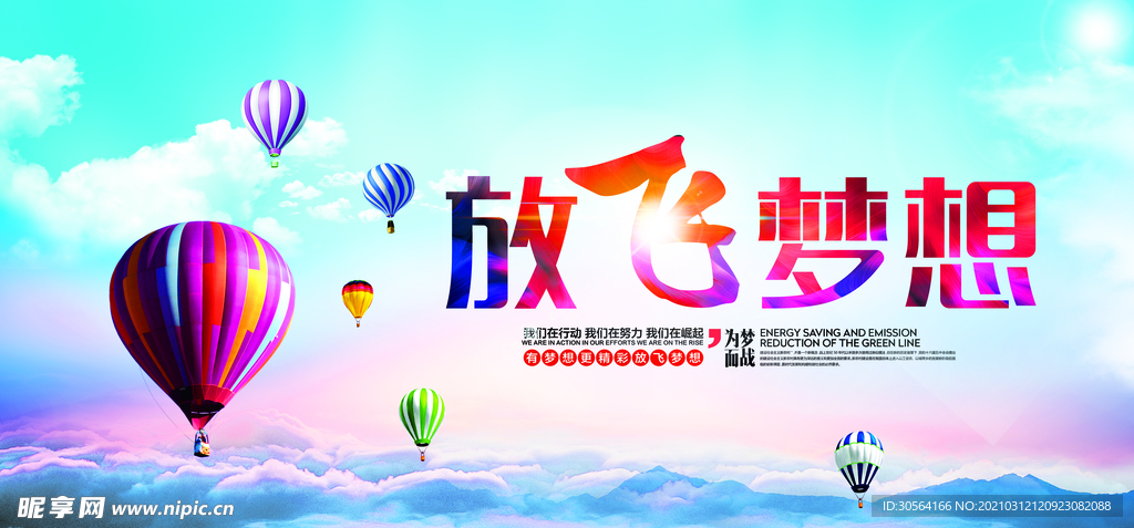 放飞梦想社会公益活动海报素材