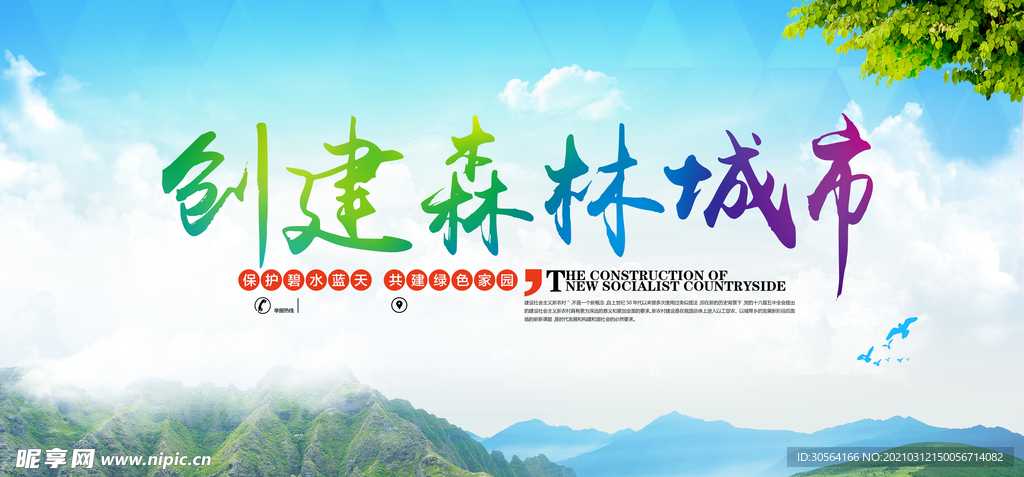 创建森林城市社会公益海报素材