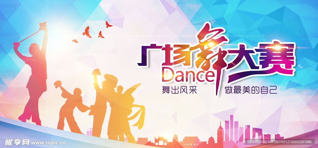 广场舞大赛社会公益活动海报素材