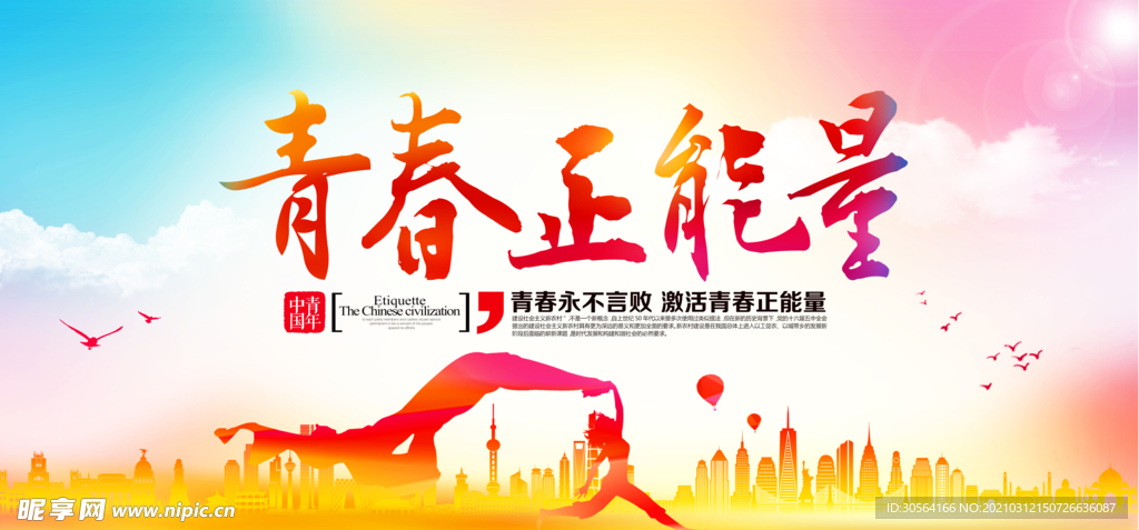 青春正能量社会公益宣传海报素材