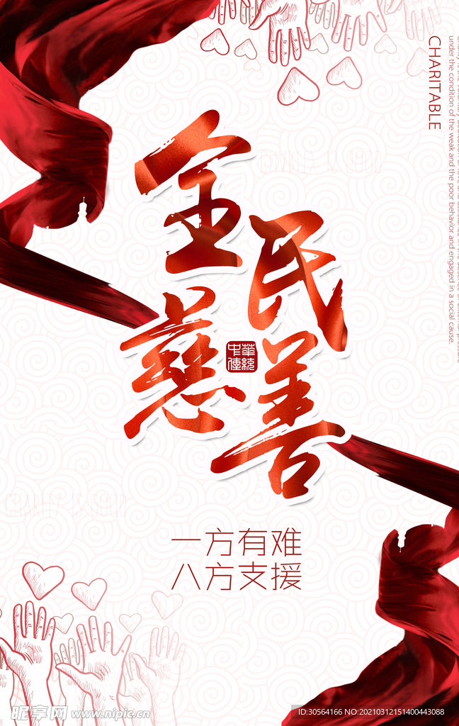 全民慈善社会公益活动海报素材