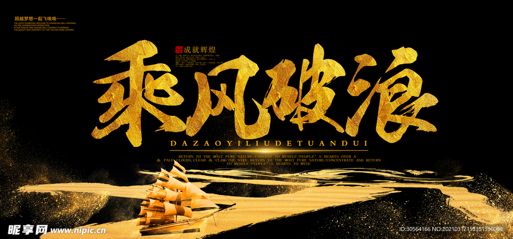 乘风破浪企业文化活动海报素材