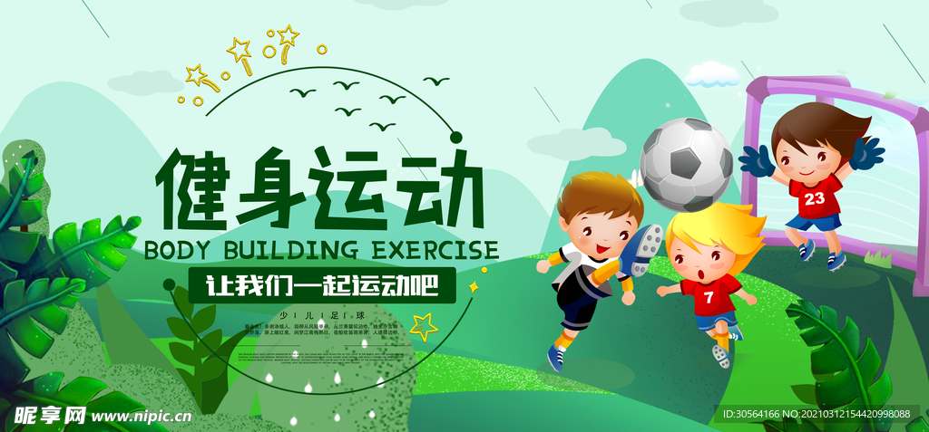 健身运动校园活动宣传海报素材