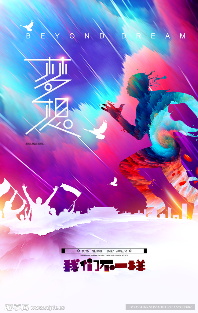 梦想不止步企业文化活动海报素材