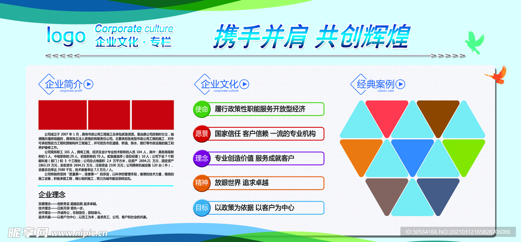 携手并肩共创辉煌企业文化素材