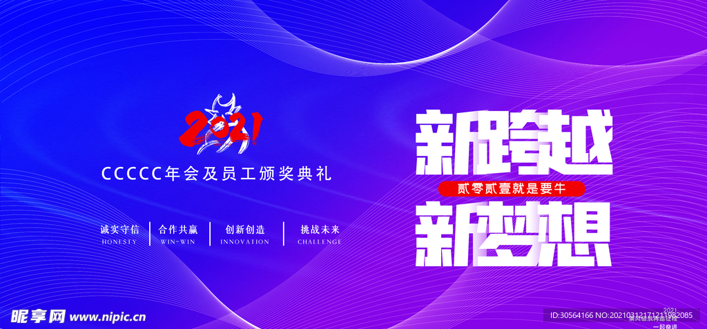 新跨越新梦想企业活动宣传素材