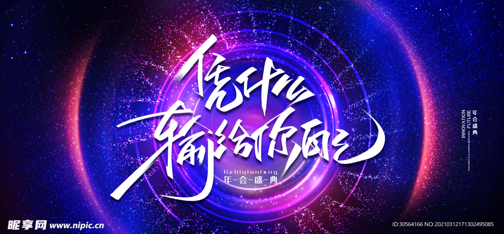 努力奋斗企业年会活动宣传素材