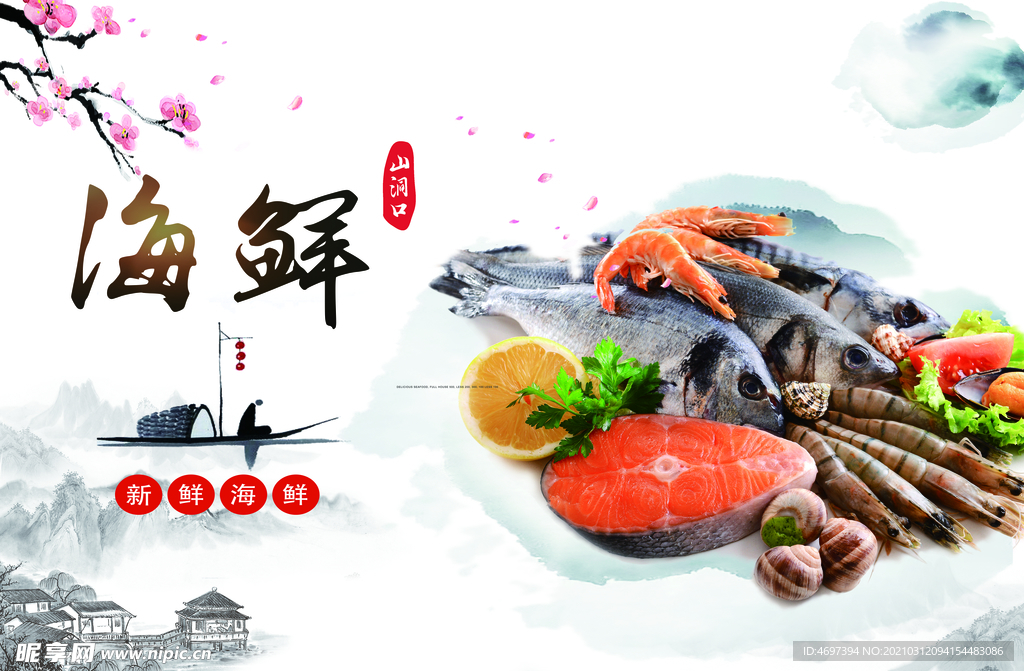 海鲜