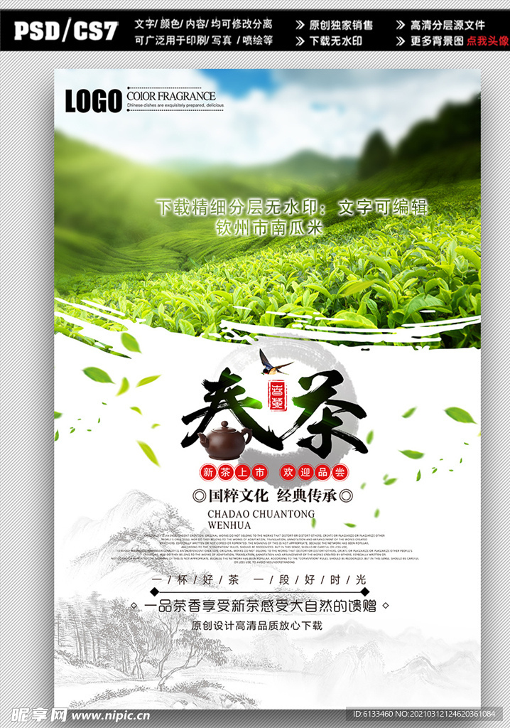 茶叶海报