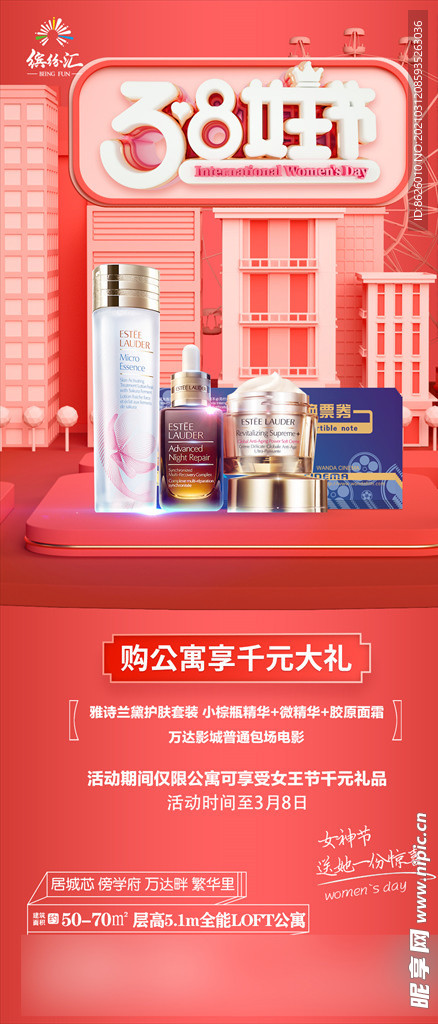 地产 妇女节活动微推