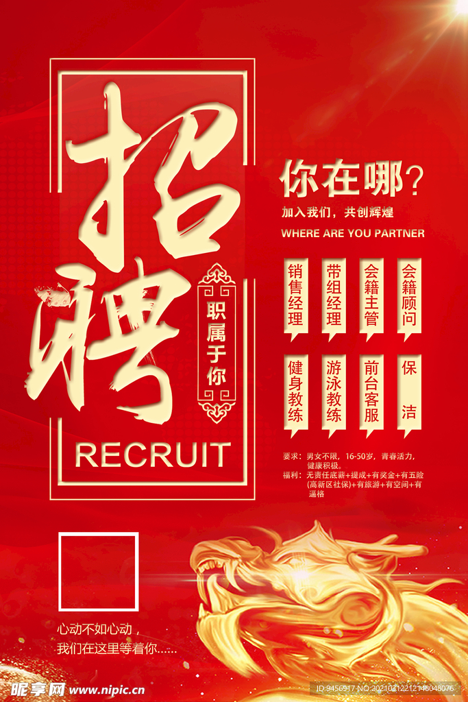 中国龙红底招聘海报
